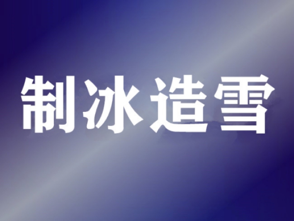 制冷维?；≈? title=